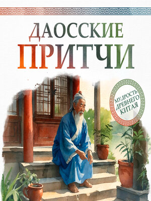cover image of Taoist Stories